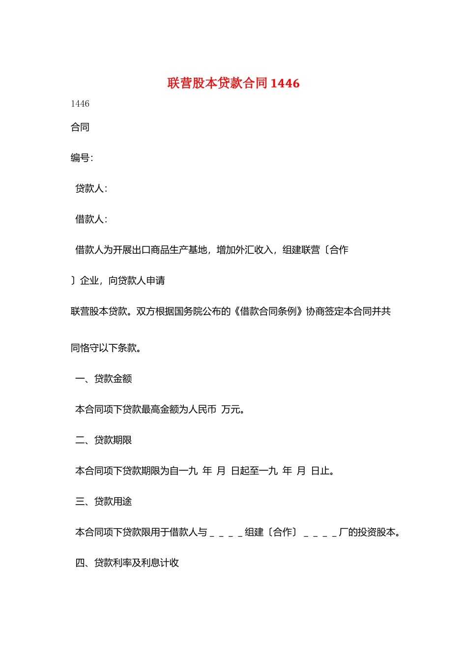 联营股本贷款合同1446_第1页