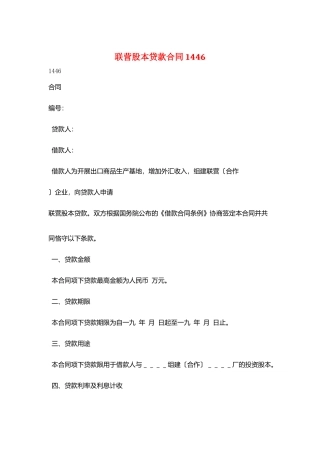 联营股本贷款合同1446
