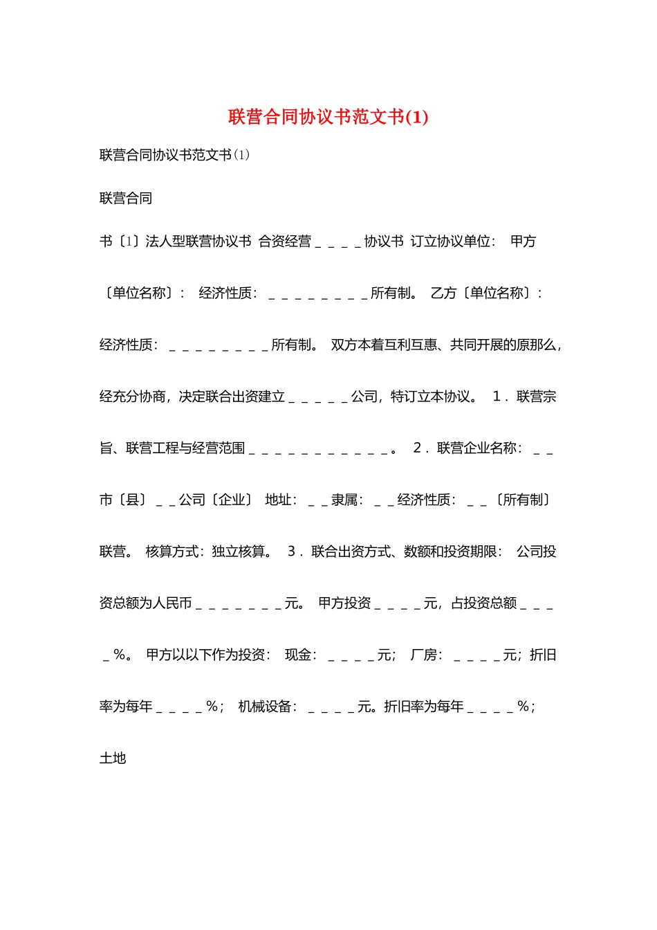 联营合同协议书范文书_第1页