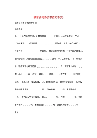 联营合同协议书范文书