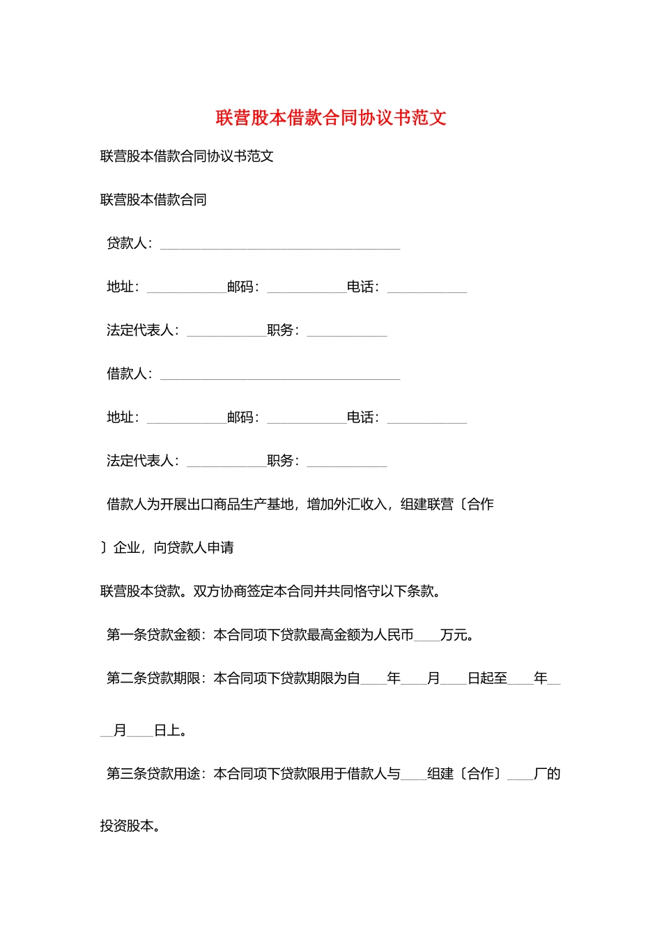 联营股本借款合同协议书范文_第1页