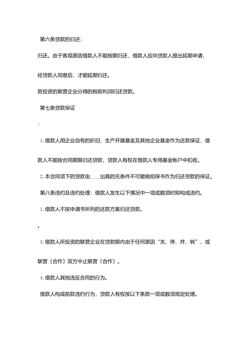 联营股本借款合同协议书范文_第3页