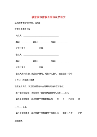 联营股本借款合同协议书范文