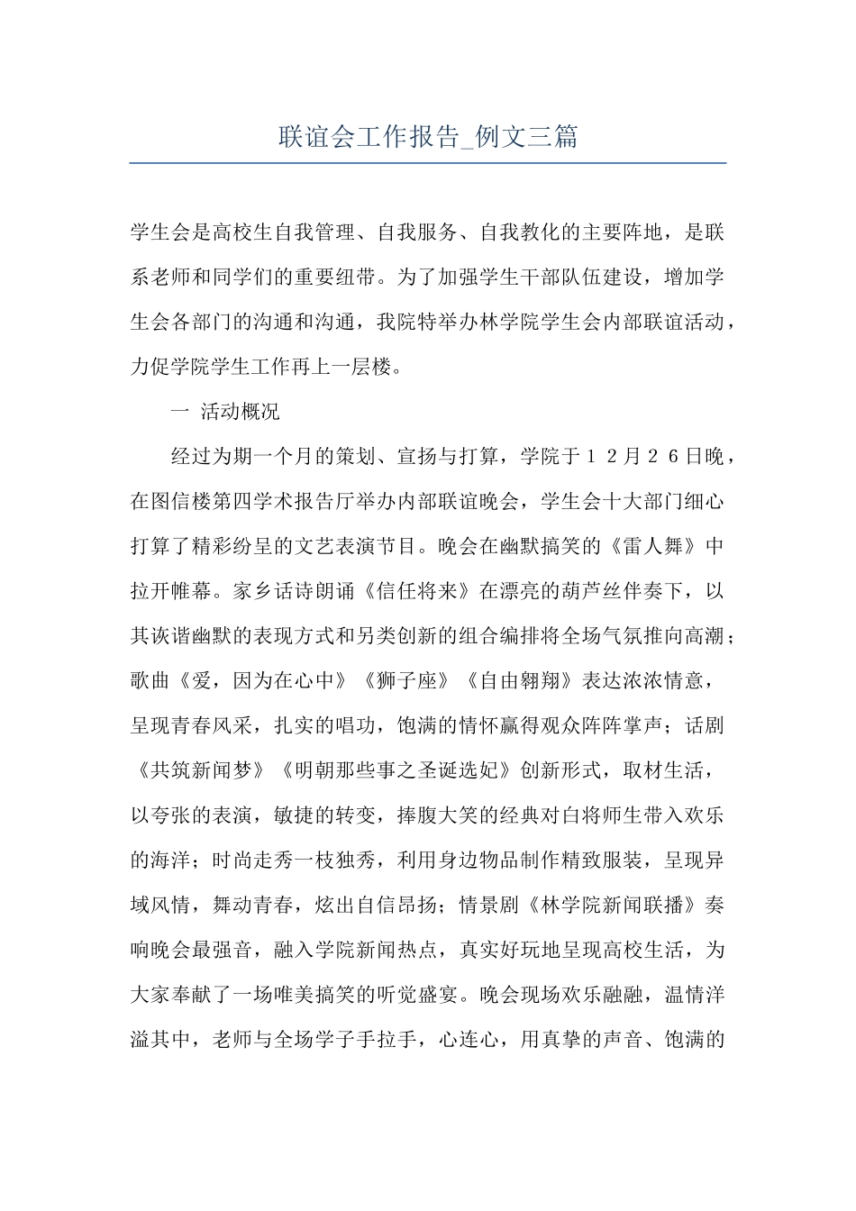 联谊会工作报告-例文三篇_第1页