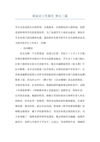 联谊会工作报告-例文三篇