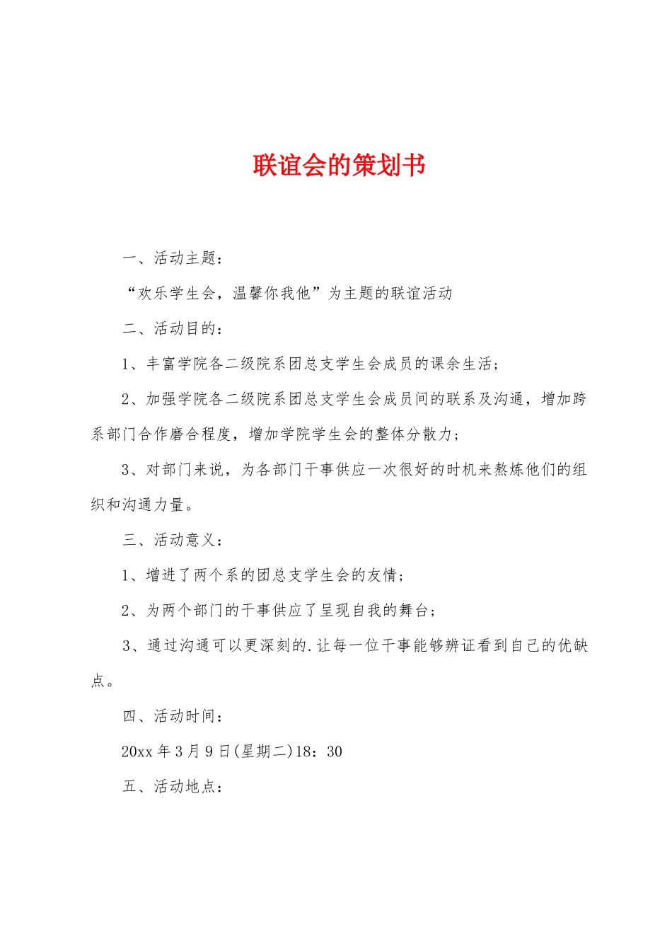 联谊会的策划书_第1页