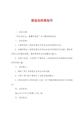 联谊会的策划书