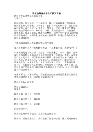 联谊会筹备会情况汇报发言稿-精品范文资料
