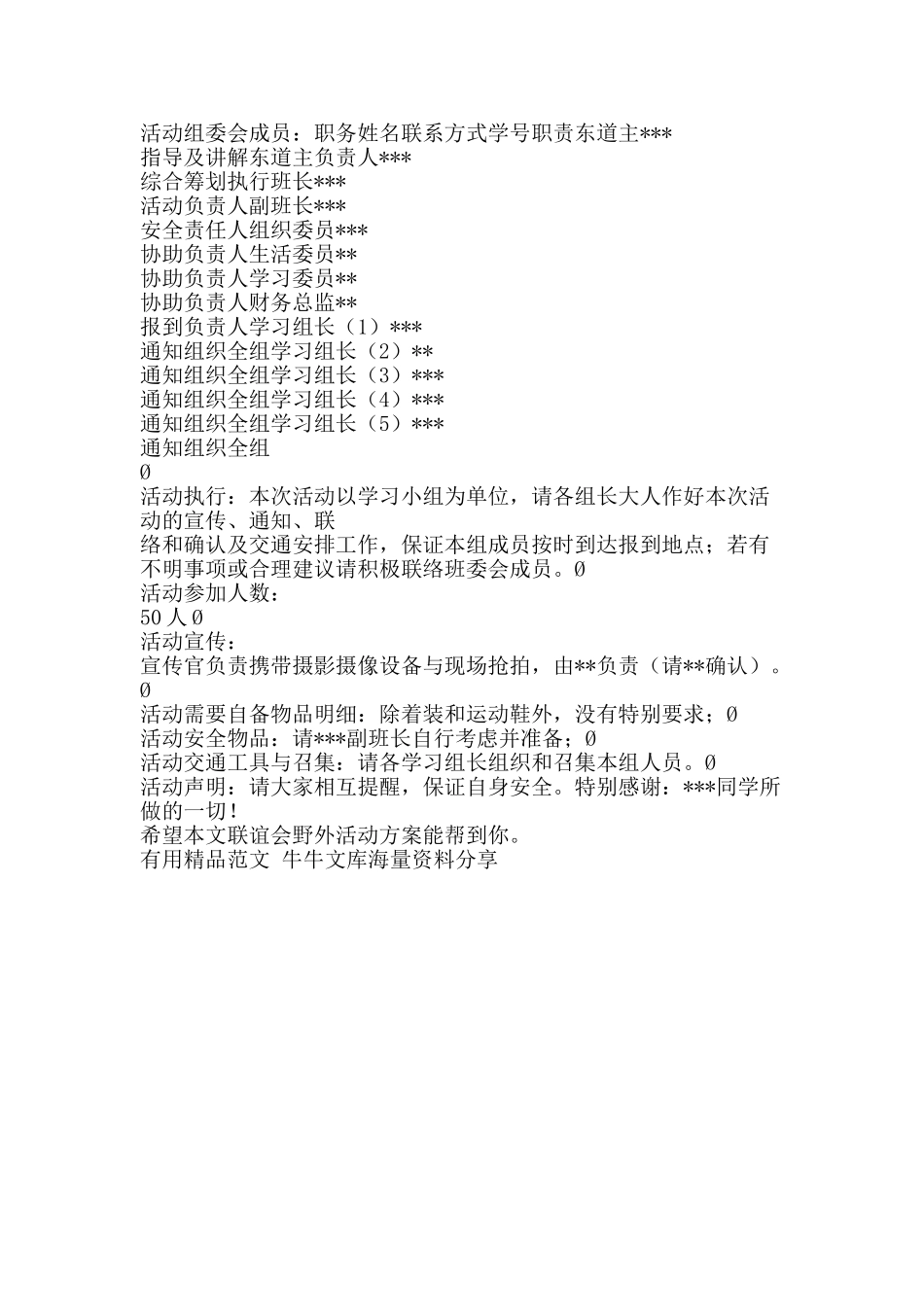 联谊会野外活动方案-精品范文资料_第2页