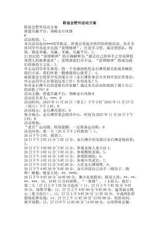 联谊会野外活动方案-精品范文资料