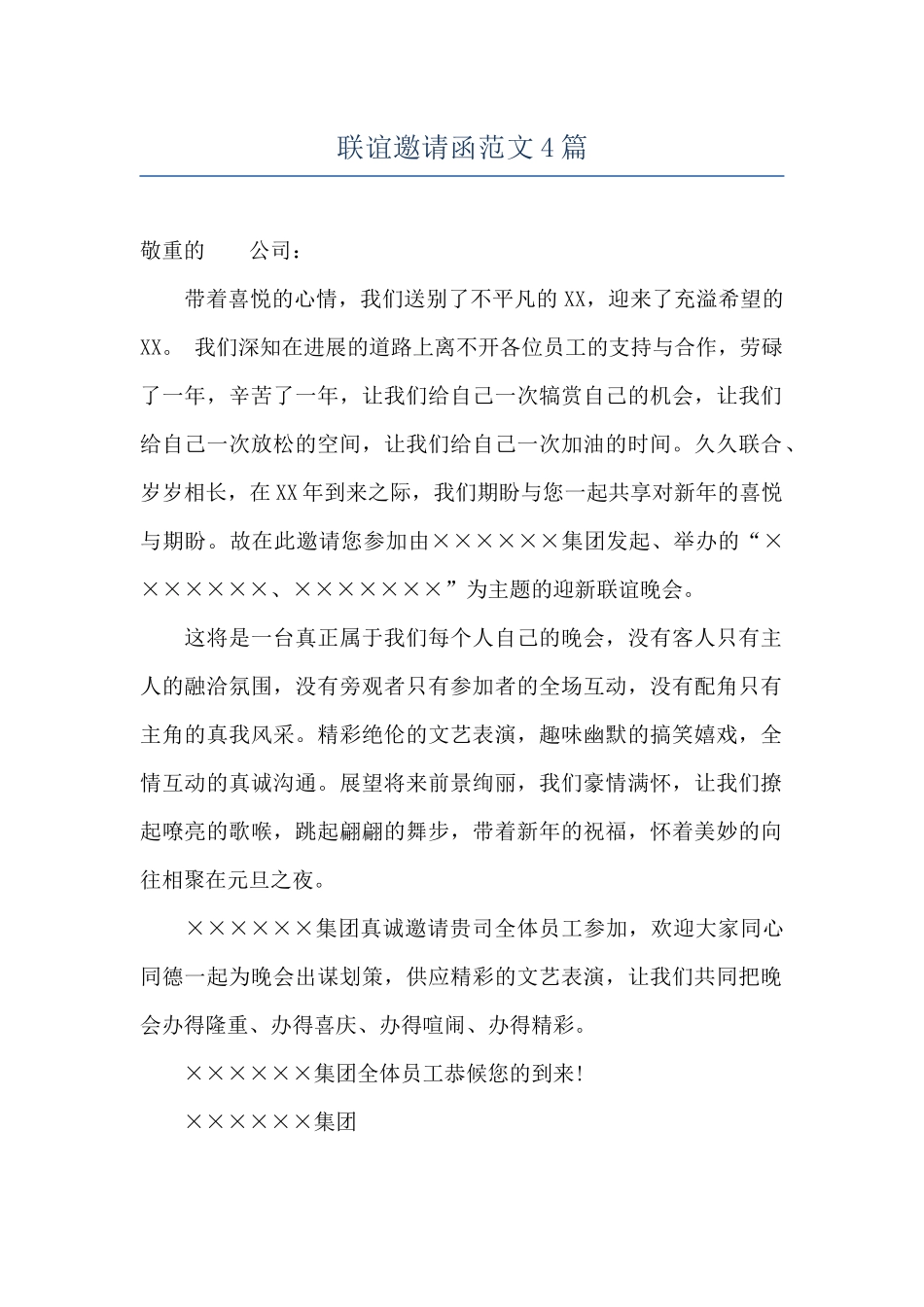联谊邀请函范文4篇_第1页