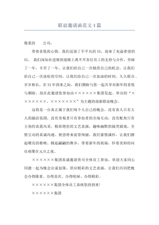 联谊邀请函范文4篇
