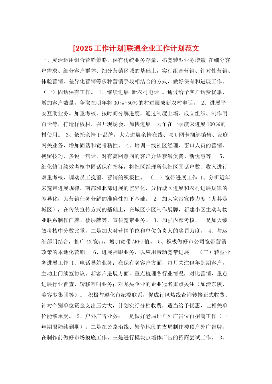 联通企业工作计划范文_第1页