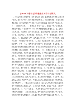 联通企业工作计划范文