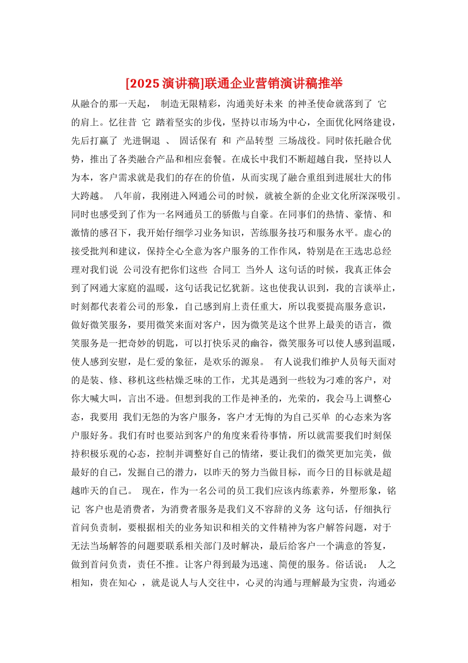 联通企业营销演讲稿推荐_第1页