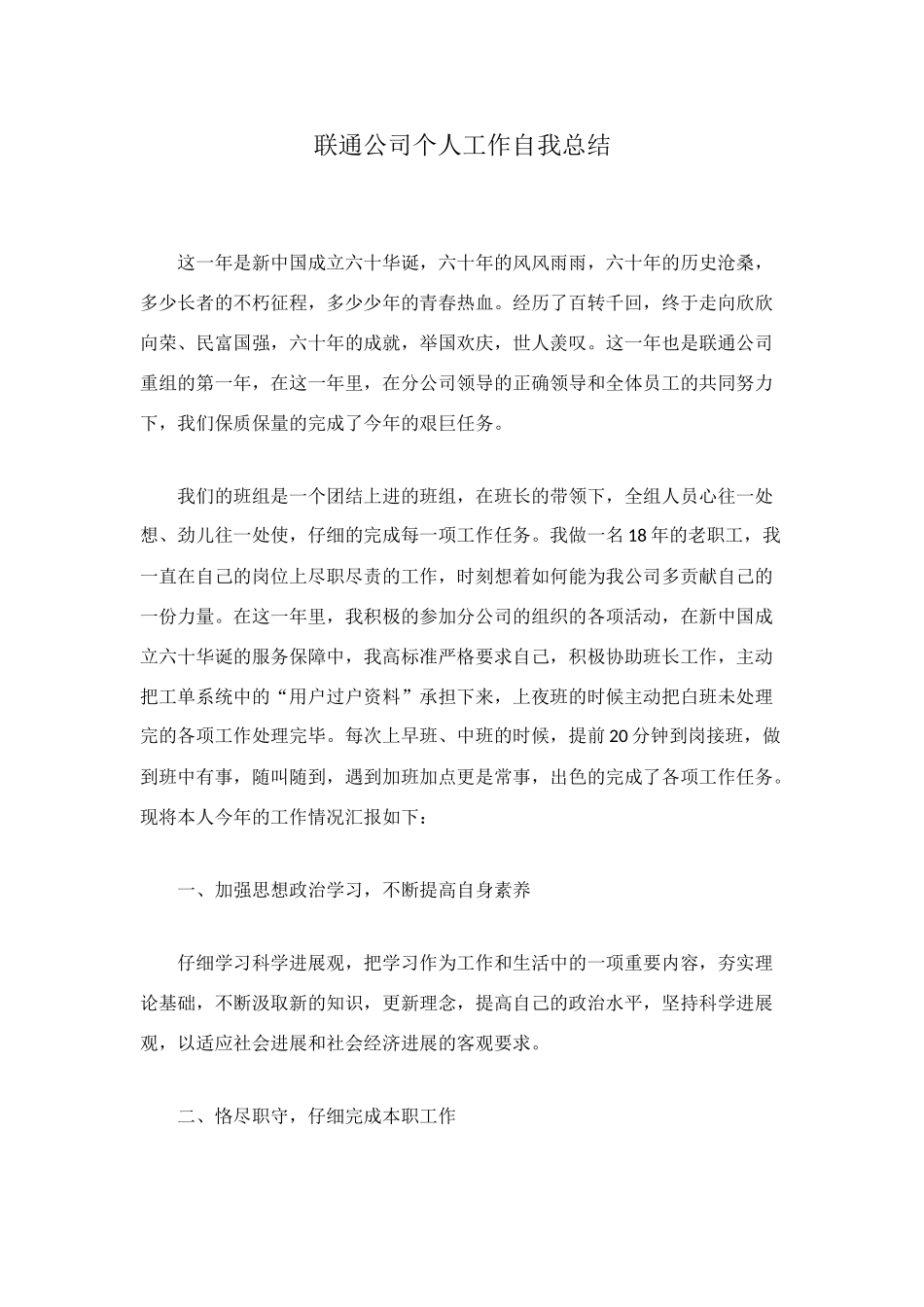 联通公司个人工作自我总结_第1页