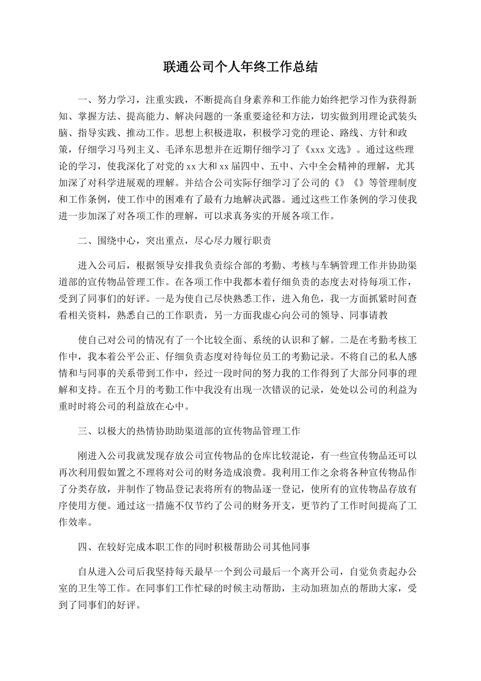 联通公司个人年终工作总结_第1页