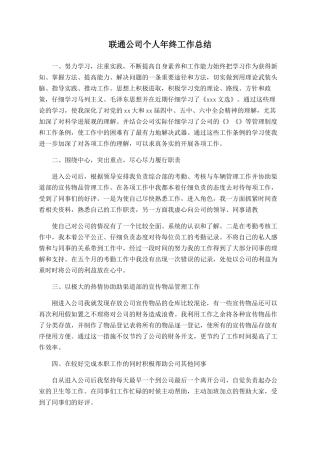 联通公司个人年终工作总结