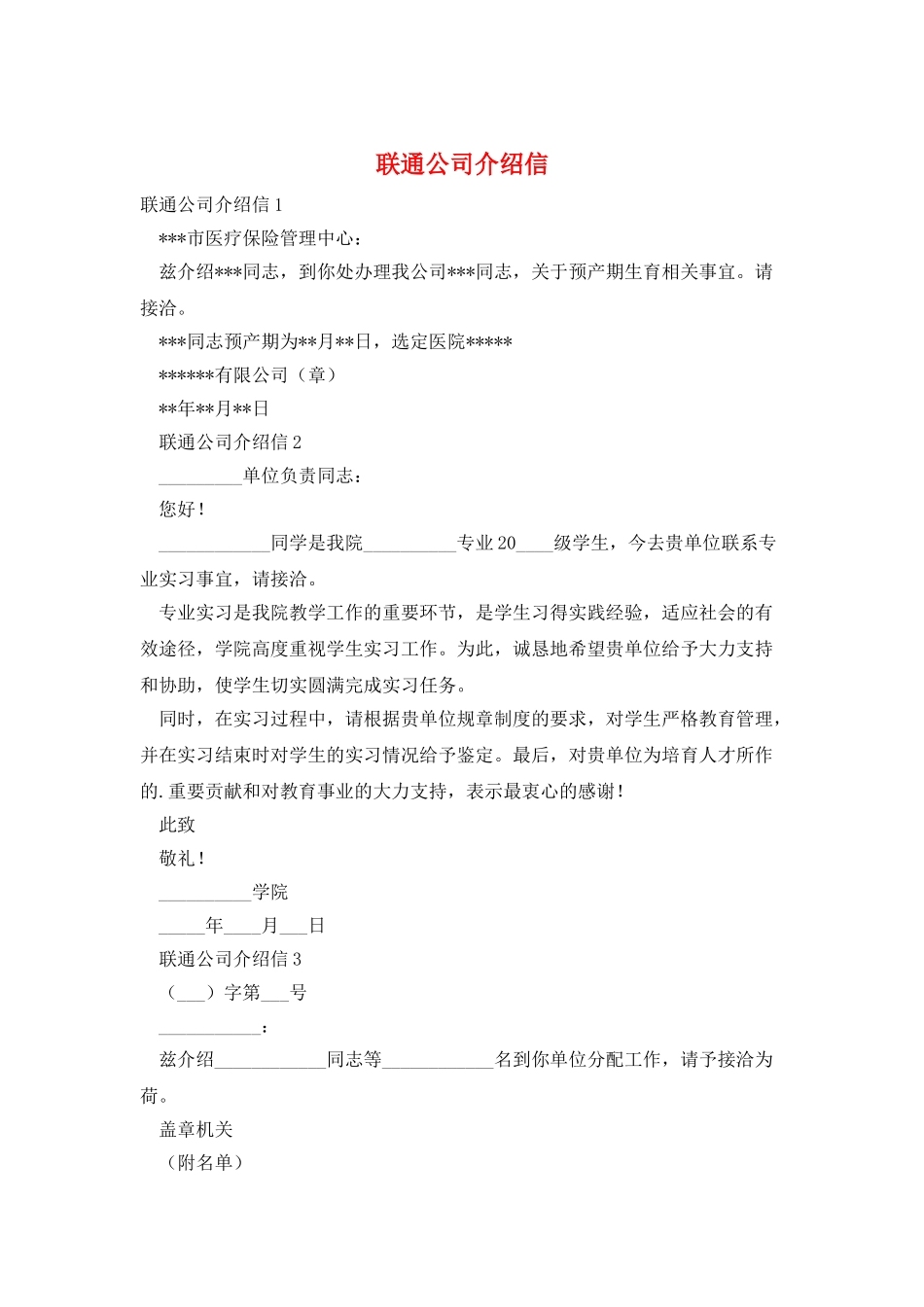 联通公司介绍信_第1页
