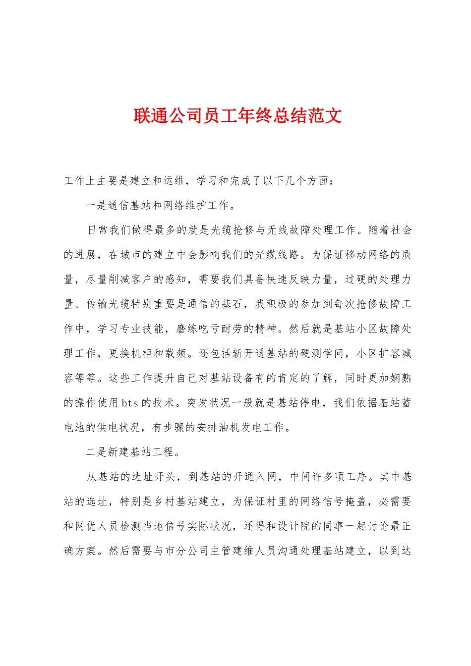 联通公司员工年终总结范文_第1页