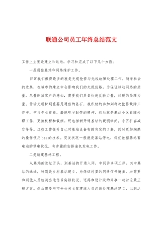 联通公司员工年终总结范文