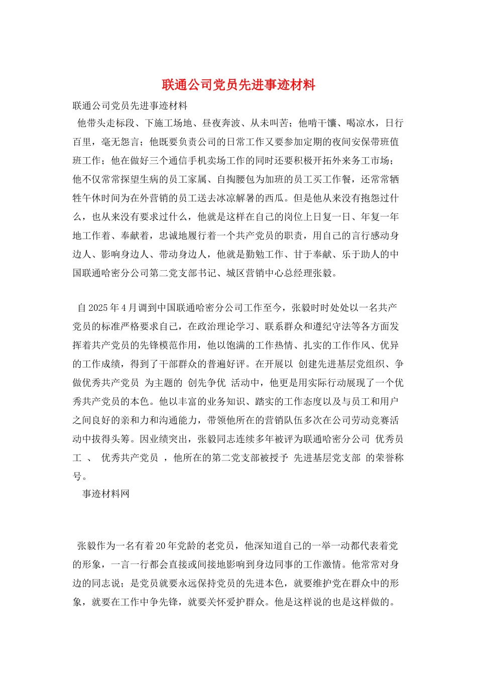 联通公司党员先进事迹材料_第1页
