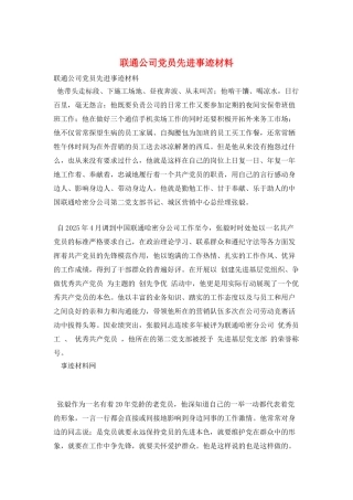 联通公司党员先进事迹材料