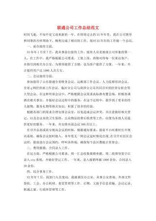 联通公司工作总结范文