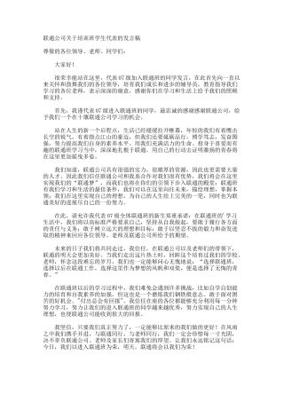 联通公司培训班学生代表的发言稿
