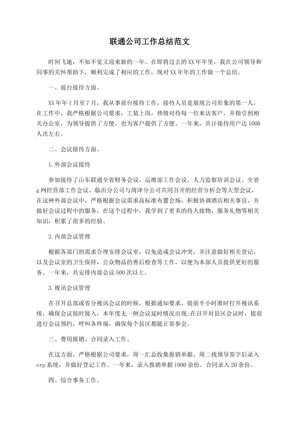 联通公司工作总结范文_第1页