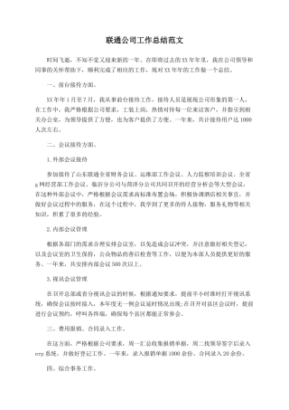 联通公司工作总结范文