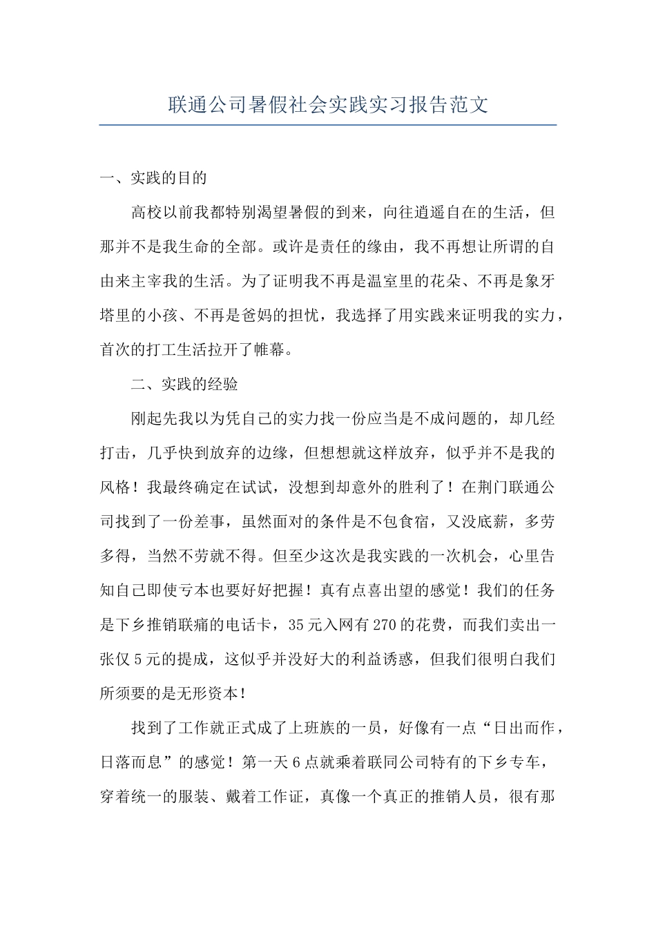 联通公司暑假社会实践实习报告范文_第1页