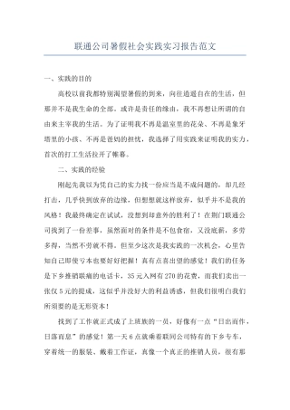 联通公司暑假社会实践实习报告范文