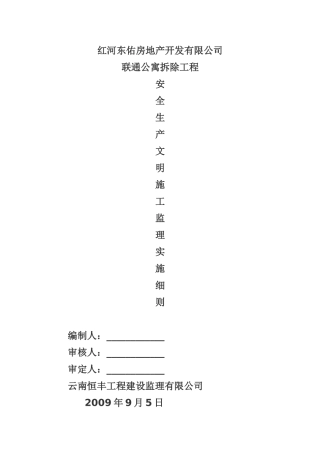 联通公寓拆除安全监理规划