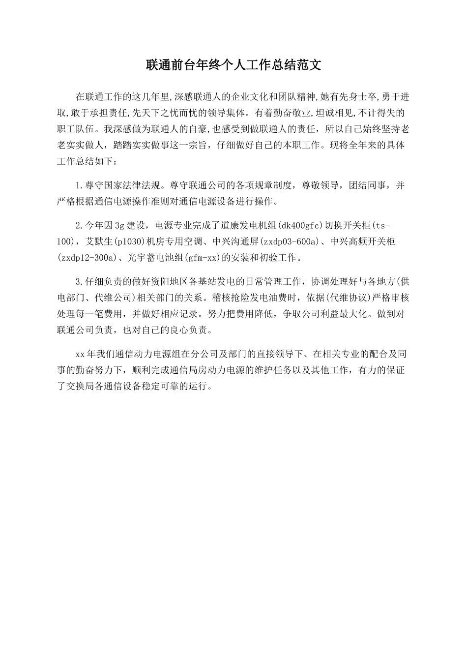 联通前台年终个人工作总结范文_第1页