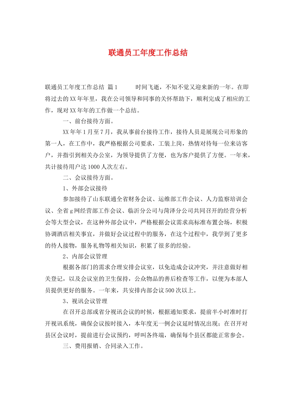 联通员工年度工作总结_第1页