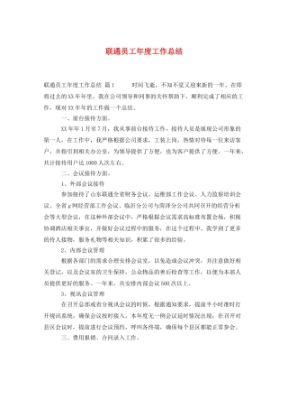 联通员工年度工作总结