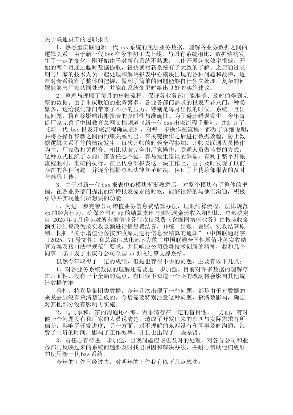联通员工的述职报告_第1页
