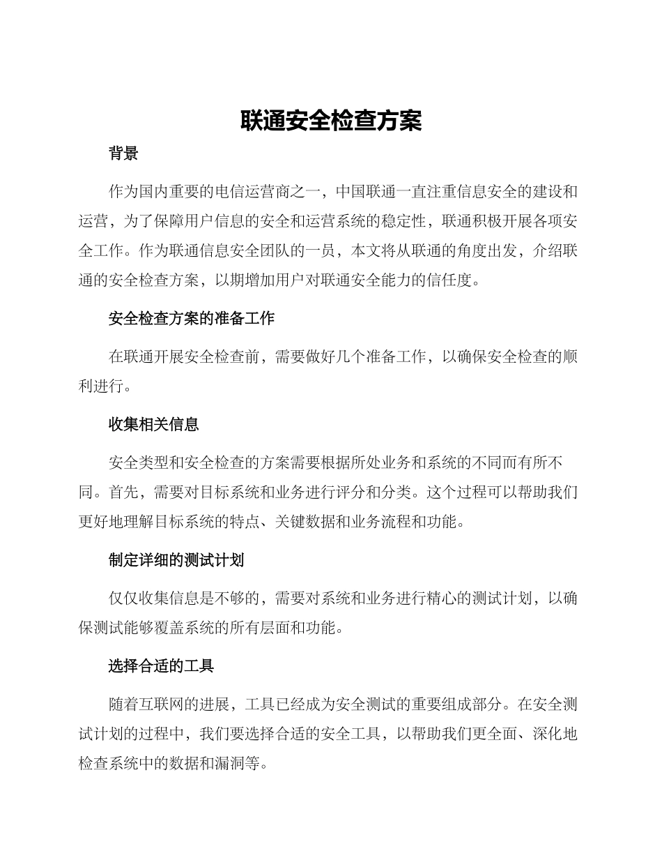 联通安全检查方案_第1页
