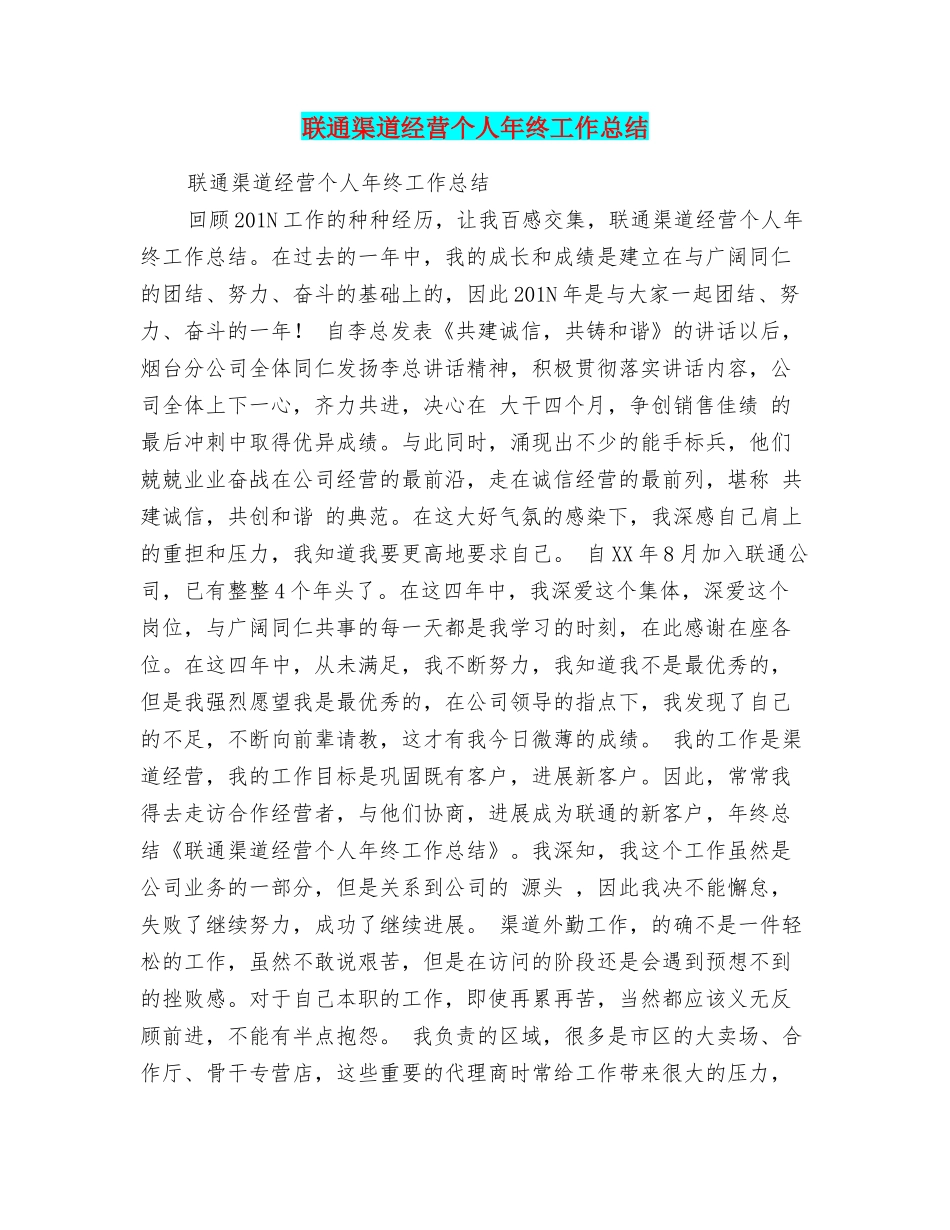 联通渠道经营个人年终工作总结_第1页