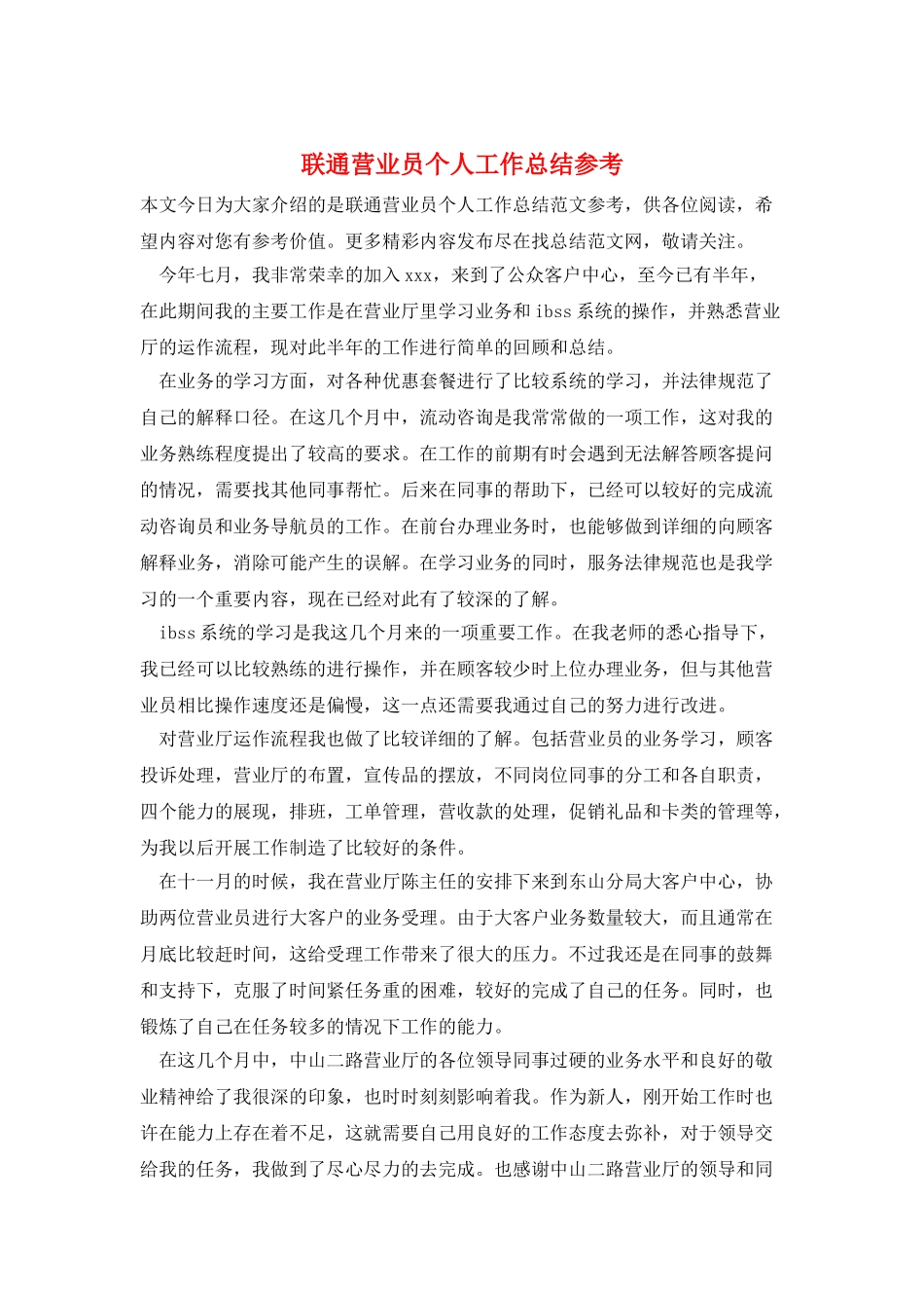 联通营业员个人工作总结参考_第1页