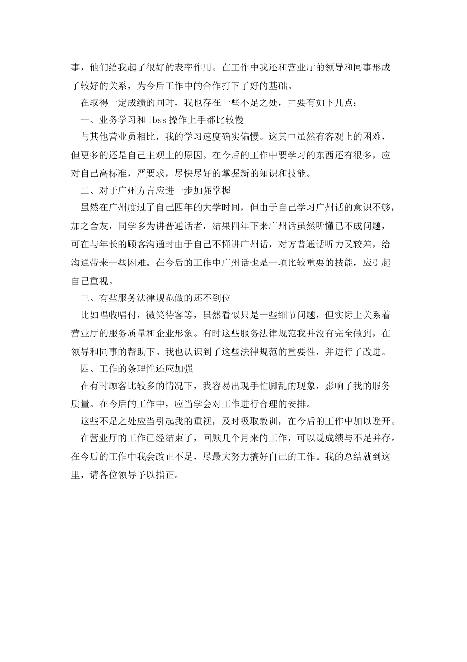 联通营业员个人工作总结参考_第2页