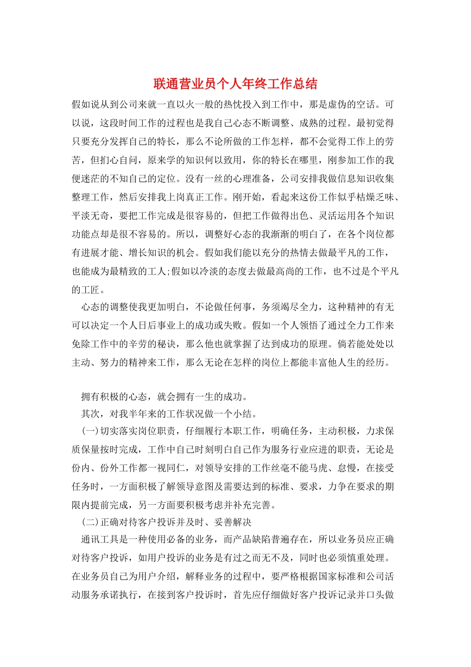 联通营业员个人年终工作总结_第1页