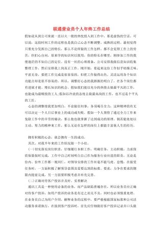 联通营业员个人年终工作总结