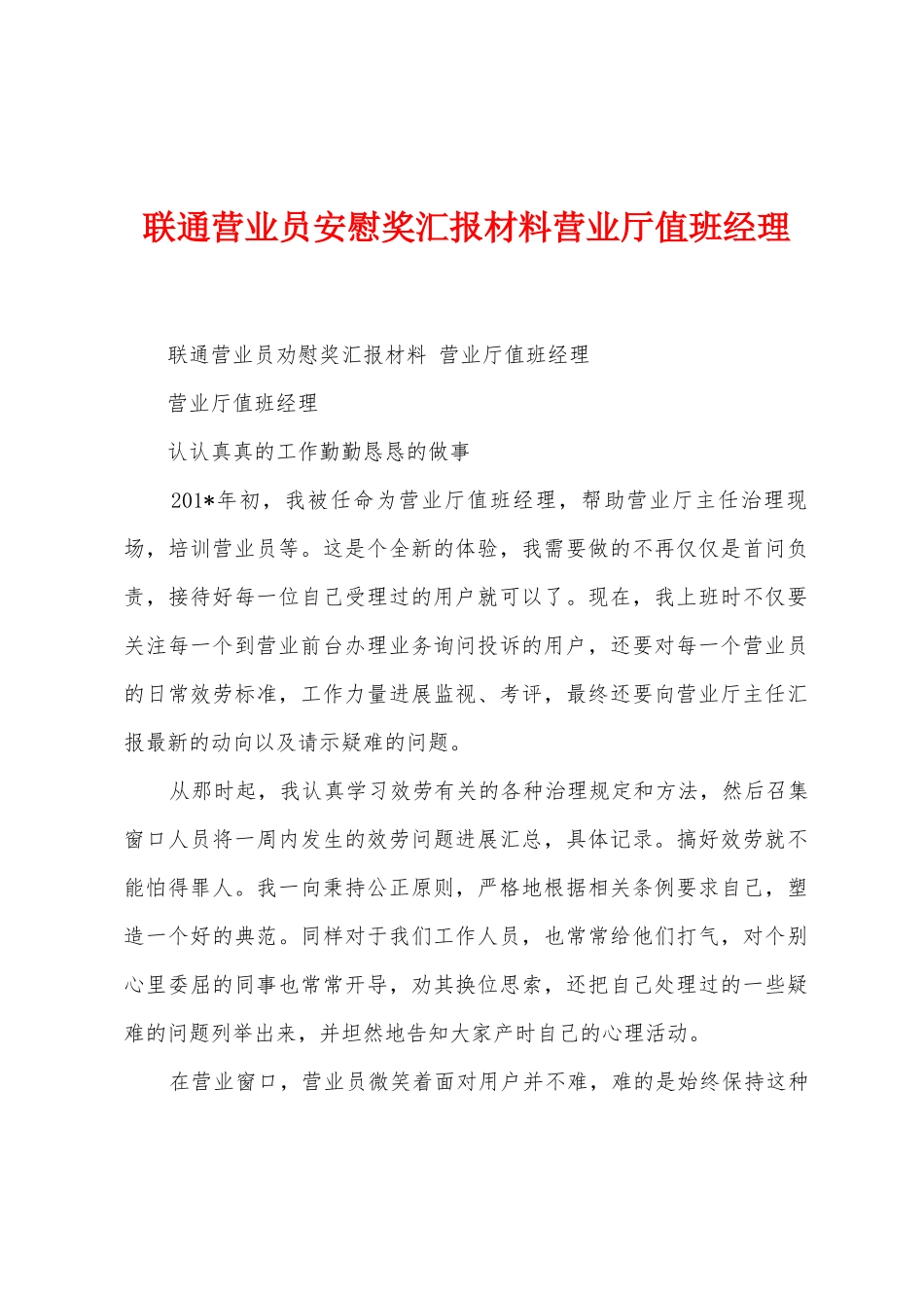 联通营业员安慰奖汇报材料营业厅值班经理_第1页