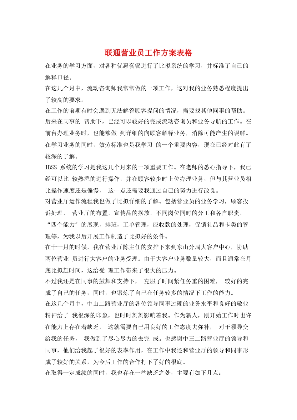 联通营业员工作计划表格_第1页