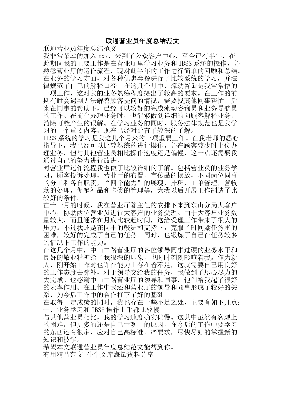 联通营业员年度总结范文-精品范文资料_第1页