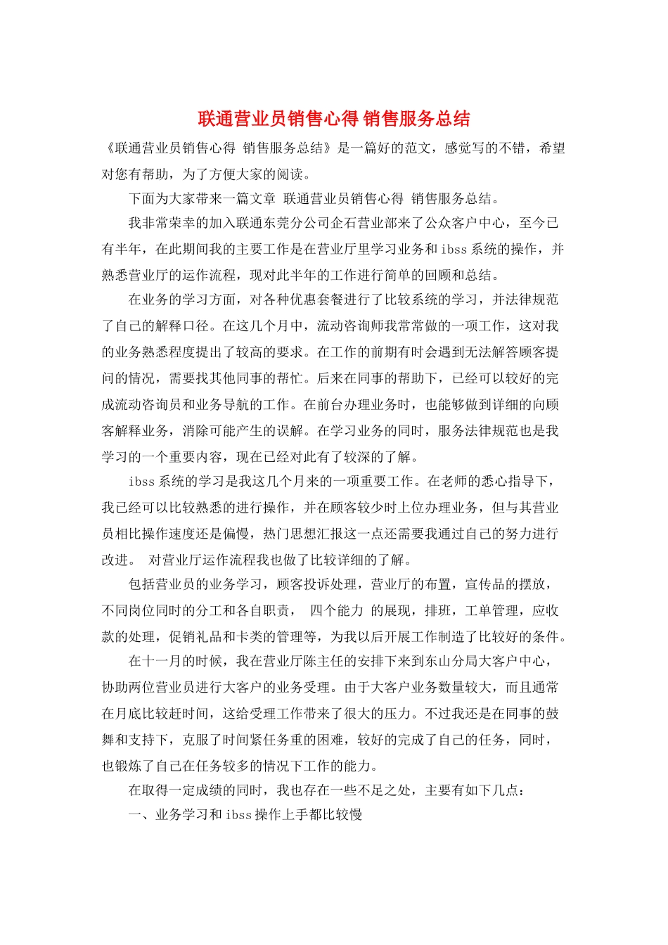 联通营业员销售心得-销售服务总结_第1页