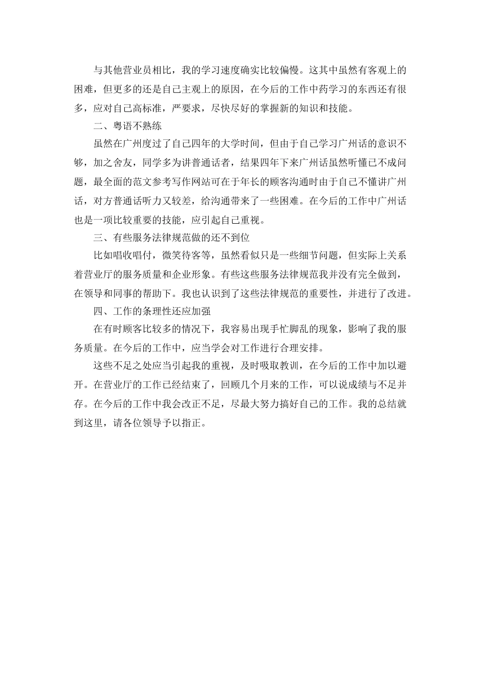 联通营业员销售心得-销售服务总结_第2页