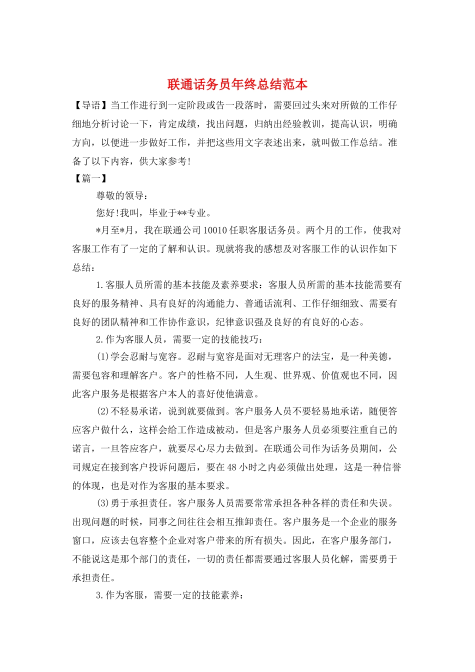 联通话务员年终总结范本_第1页